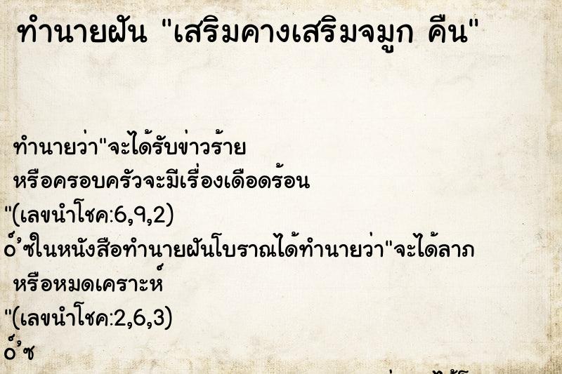 ทำนายฝัน เสริมคางเสริมจมูก คืน